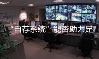 “自荐系统”能否助力足球青训破局
	？