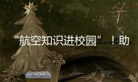 “航空知识进校园”！助力高校培养民航后备人才