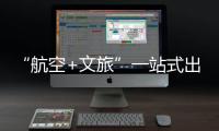 “航空+文旅”一站式出行体验！长隆飞船城市候机楼启用
