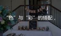 “色”与“彩”的搭配
，点缀时尚视觉焦点!