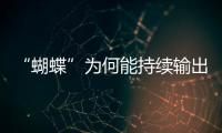“蝴蝶”为何能持续输出强风雨？专家解析
