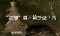 “融梗”算不算抄袭�	？两部网络小说，法院一审认定“实质性相似”