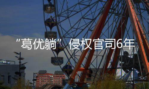 葛优躺截至2023年3月22日