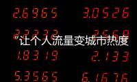 “让个人流量变城市热度”，菏泽为网红郭有才连夜铺路