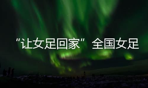 让女奋斗初心的足回足精重温