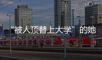 “被人顶替上大学”的她传来新消息
！曾是央视记者