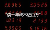 “读一年成本近百万”：留学美国的价格与价值