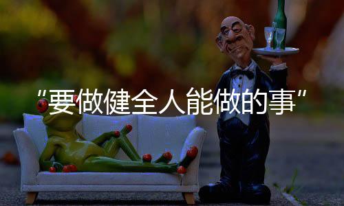 全人开着她的做健小电动轮椅