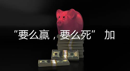 被称为“危急的要么赢地方”