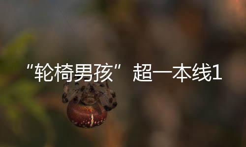 这一点还请孩子和家人理解