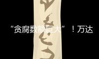 “贪腐数额巨大”�！万达多人突然被带走