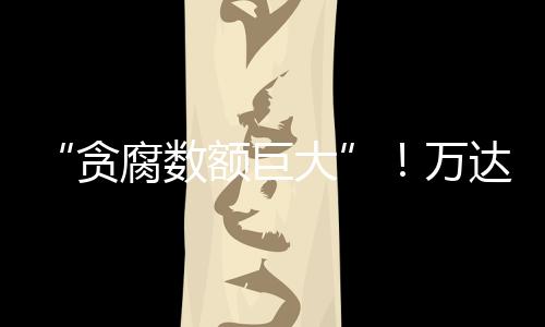 被带一直信奉从严治理之道