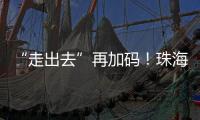 “走出去”再加码
！珠海高新区助力企业“抢滩”中东及东南亚市场