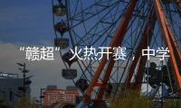 “赣超”火热开赛
，中学老师奋力敲鼓为上场的学生加油