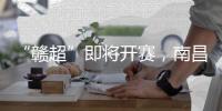 “赣超”即将开赛，南昌队全力备战
