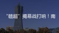 “赣超”揭幕战打响！南昌八一体育场万人合唱《奢香夫人》