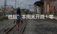 “赣超”本周末开战！零门槛抢票+重磅文旅福利！