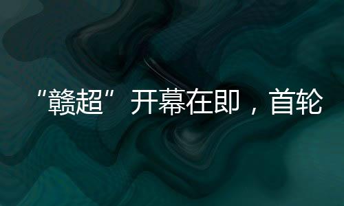 对决打响本赛季揭幕战