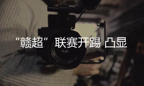 这场赛事早已突破体育范畴