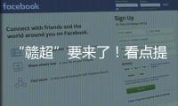 “赣超”要来了！看点提前揭秘
！