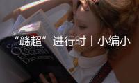“赣超”进行时丨小编小编，我们要回看�！