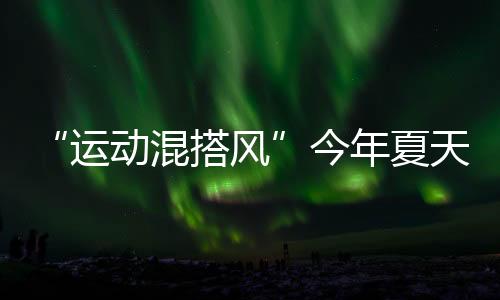 怎么搭都不容易出错