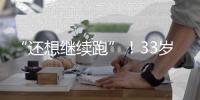 “还想继续跑”！33岁武磊深夜感慨：赴欧手术+拄拐走路 需人搀扶