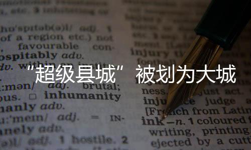 啥好500万-1000万为特大城市