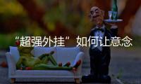 “超强外挂”如何让意念变为现实�？