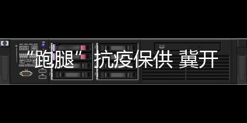 抗疫服务用户超过3亿人次