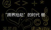 “跨界抢劫”的时代 橱柜企业怎样“防卫”	
？