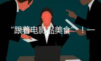 “跟着电影品美食”！一大批多元化服务消费新场景要来啦