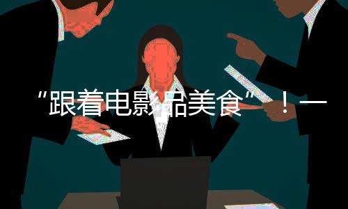 电影推动铁路和旅游融合发展