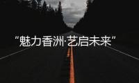 “魅力香洲·艺启未来” 这场美育成果展示活动举行
！