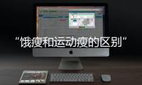 “饿瘦和运动瘦的区别”引热议�！减肥专家这样说