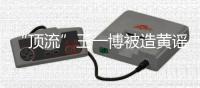 “顶流”王一博被造黄谣致人怀孕�：迅速澄清+忠粉支持方能反转丨快评 