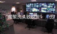 “频繁洗头致脱发”“伤口须用酒精消毒”是真是假？健康解读来了