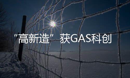 荣获“产品创新奖”