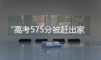 “高考575分被赶出家门”当事人称已回家：明确表示有复读意愿