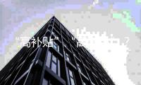 “高补贴”“高奢品”
？小心仓播里的这些套路