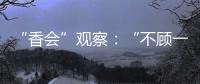 “香会”观察：“不顾一切地维护东盟的团结”