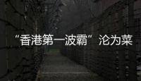 “香港第一波霸”沦为菜市场大妈，叶子楣这一生太唏嘘
！