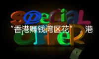 “香港赚钱湾区花”�，港人的“北上周末”