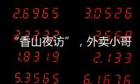 “香山夜访”�	，外卖小哥和交警面对面→