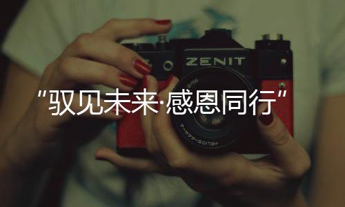 保障赛事全流程高效运转