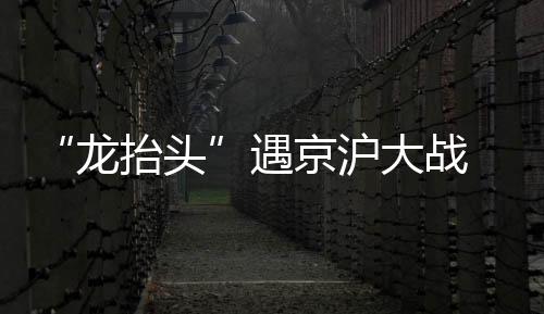 遇京这场对决足够火爆