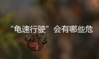 “龟速行驶”会有哪些危害
？