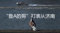 “鲁A的哥”打表从济南去拉萨，乘客是两名研究生	，已行驶近3000公里计价万余元