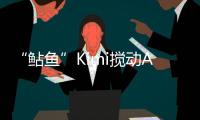 “鲇鱼”Kimi搅动AI大模型
？丨科创要闻