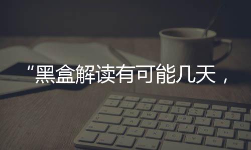 初步判定为驾驶舱话音记录器